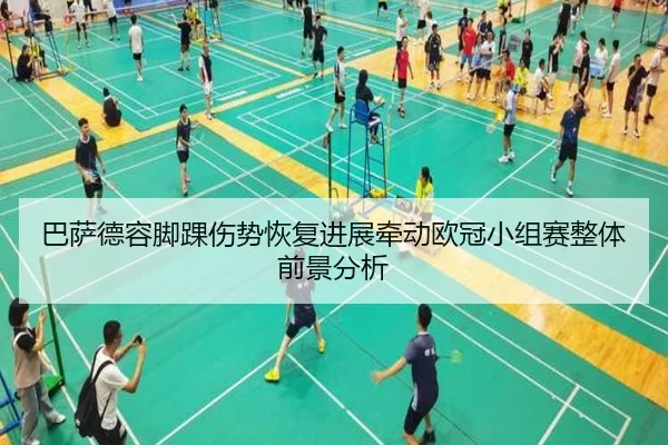 巴萨德容脚踝伤势恢复进展牵动欧冠小组赛整体前景分析