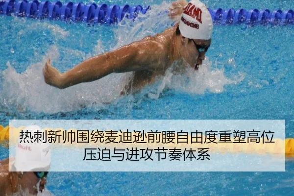 热刺新帅围绕麦迪逊前腰自由度重塑高位压迫与进攻节奏体系
